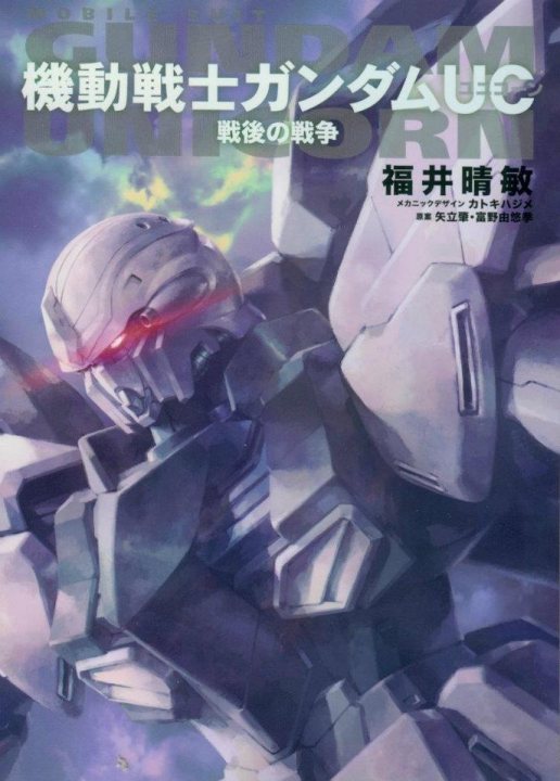 Gundam UC Novel0 战后的战争