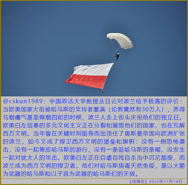 〖微博谈2023/11/14〗波兰成了捍卫西方文明的堡垒和旗帜