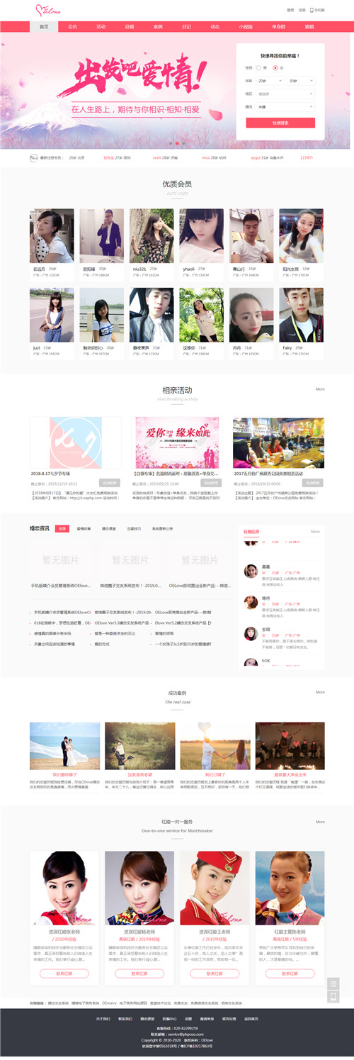 OElove婚恋交友系统 v6.0