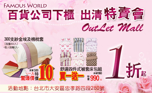 The image appears to be an advertisement for a bedding store called "Famous World Outlet Mall." It features a variety of bedding sets in a collage, with a visible product branding ("10 PIECES" with a heart symbol) and seems to show discount offers such as "????" (enjoying preferential treatment). The text is predominantly in Chinese characters, indicating that the advertisement is targeted at a Chinese-speaking audience. The bedding sets range from a simple curtain to more elaborate packages, as indicated by the variety in the image.