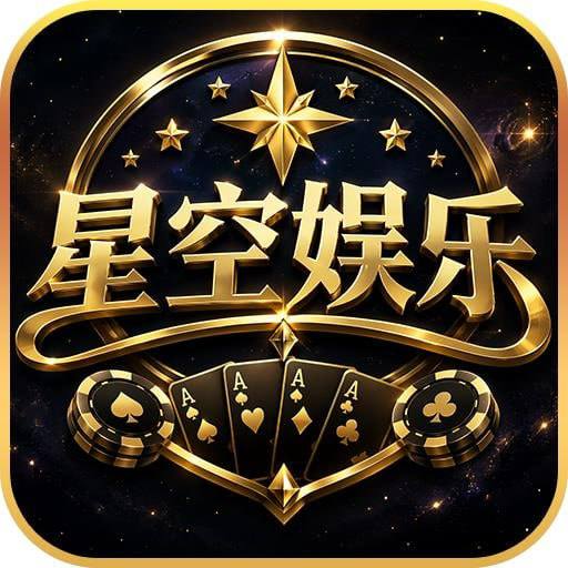 星空娱乐