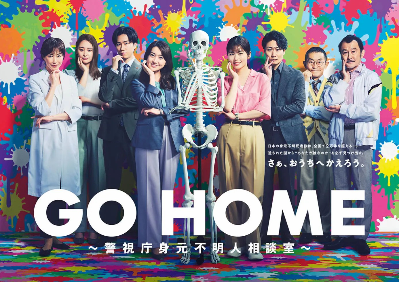 日劇GO HOME～警視廳身份不明人相談室～由小芝風花主演